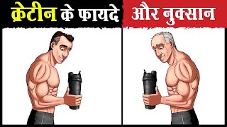 😨क्रेटीन लेने से पहले ये जान लो  Benefits and Side Effects of Creatine  Should we use it [upl. by Quin]