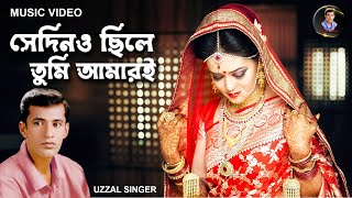 SEDINO CHILE TUMI AMARI  UZZAL  সেদিনও ছিলে তুমি আমারই  উজ্জ্বল  BANGLA SAD SONG [upl. by Aniv]