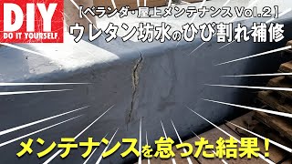 【ベランダ・屋上メンテナンス】DIY ウレタン防水のひび割れ補修 [upl. by Adiaroz80]