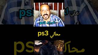 محاكي ps3 بدون وقت [upl. by Amekahs649]