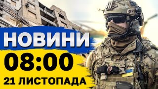 Новини на 0800 21 листопада Ворог ВДАРИВ по ДНІПРУ В РФ закрили аеропорт через БПЛА [upl. by Egide]