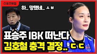 오피셜 여자배구 표승주 IBK 떠난다 이소영 이주아 FA 영입 후폭풍 김호철 보호선수 명단 충격 [upl. by Llenehs771]