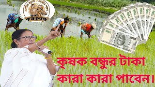 কৃষক বন্ধু প্রকল্পে কোন কোন কৃষক টাকা পাবেন। [upl. by Mandel]