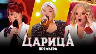 Царица  1 выпуск Премьера вокального шоу [upl. by Noyk]