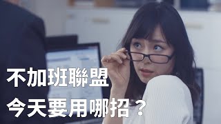 不加班聯盟，今天要用哪招？ 🇯🇵 日本搞笑職場廣告 [upl. by Ahsenhoj]