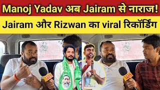 Jairam Mahto और Rizwan के viral रिकॉर्डिंग पर Manoj Yadav बताया सच [upl. by Stepha]