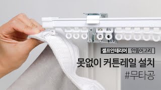 무타공 커튼레일 설치 못자국 없이 이지홀더로 커튼레일 설치하기 [upl. by Allisan]