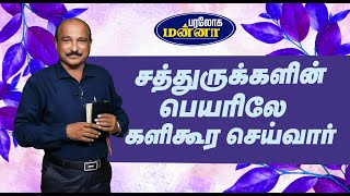 சத்துருக்களின் பெயரிலே களிகூர செய்வார்  Paraloga Manna  BroSRJeyaseelan  19102024 [upl. by Rumilly]