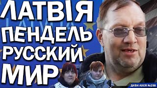 Латвія виганяє РУССКИЙ МИР і челюсти ЗАСТАВЛЯЛИ УЧИТЬ ЛАТЫШСКИЙ ЯЗЫК Ущемляли Валять НА росію [upl. by Garold]