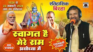 Bhojpuri Birha 2024  स्वागत मे सजी अयोध्या आ रहे है प्रभु राम पूरी कहानी  Ram Mandir Birha New [upl. by Yona]