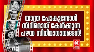 യാത്രാവേളകളിൽ സ്ഥിരമായി കേൾക്കുന്ന ഏവരും ഇഷ്ടപെടുന്ന പഴയ സിനിമ ഗാനങ്ങൾ  Evergreen Movie songs [upl. by Bartholemy]