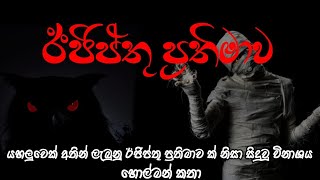 Holman katha  holman katha  Sinhala ghost stories  holmankatha  mummy  ghost story sinhala [upl. by Odraboel]