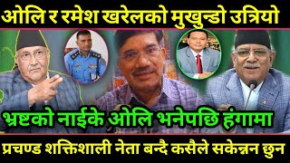 भ्रष्टाचारको नाईके KP Oli भनेपछि हङगामा Kulman लाई छुन कसैले सक्दैन चरित्रहिनले मुद्दाहाल्नु लज्जास [upl. by Nirro688]