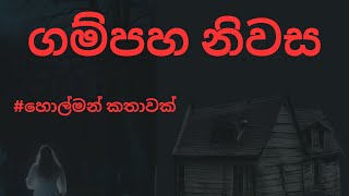 ගම්පහ නිවසsinhala holman kathaghost storyhorror video [upl. by Ecneitap34]