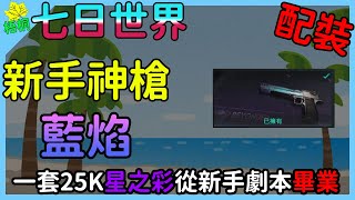 新手神槍藍焰 內含模組原理與介紹 七日世界武器配裝直播精華七日世界 藍焰 Once Human七日世界模組強化 [upl. by Tish526]