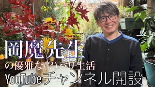 岡魔先生のYouTubeチャンネル開設 [upl. by Anselme]