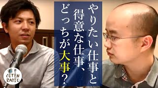 やりたい仕事と得意な仕事、どっちが大事？【COTEN RADIO 番外編 5】 [upl. by Kaye]