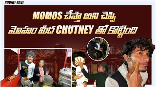 MOMOS చేస్తా అని చెప్పి మోహం మీద CHUTNEY తో కొట్టింది  sreemedia rowdyravi latestteluguvlogs [upl. by Eiclud]