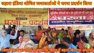 Sahara India shoshit jamakartao ne kiya dharna pradarshan dm office muzaffarpur  newssachtak [upl. by Samaria]