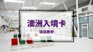 澳洲留學 2024澳洲入境須知及入境卡填寫  澳洲留學網  JRIS 傑瑞斯 Updated [upl. by Dart]