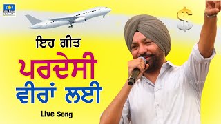 Live Song 🔴ਇਹ ਗੀਤ Pardesi ਵੀਰਾਂ ਲਈ  Asi Kyun Pardesi Hoye  Harjit Harman punjabisong 2024 [upl. by Annuhsal937]