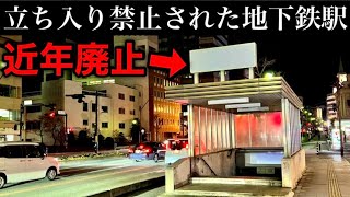 【封印された駅】繁華街にある不気味な地下鉄駅 【時が止まった鉄道 長野電鉄】 [upl. by Arua]