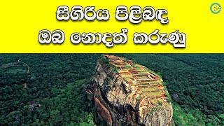 සීගිරිය පිළිබඳ වැදගත් කරුණු කීපයක්  About Sigiriya  Shanethya TV [upl. by Bigot]