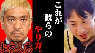 松本人志の文春砲を否定した吉本興業。これが彼らのやり方です【ひろゆき 切り抜き 論破 ひろゆき切り抜き ひろゆきの控え室 中田敦彦 ひろゆきの部屋 】 [upl. by Ronni]