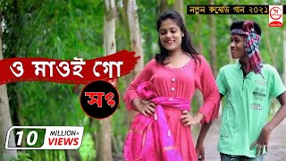 O Maoi Go Maoi Go  ও মাওই গো মাওই গো  Horipriya  Pongkoj Kumar [upl. by Eilah460]