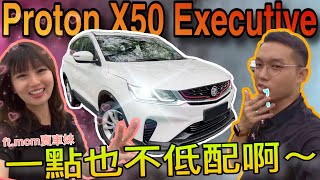 Proton X50 Executive｜終於試駕到X50 Flagship以外的版本啦～ftmcm賣車妹⚠️ [upl. by Assilac]