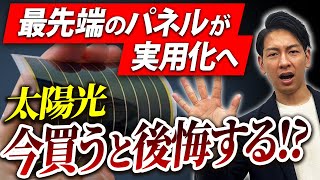 【超最新情報】ペロブスカイト太陽電池が2024年製品化！待つべきか徹底解説！ [upl. by Atteynot]