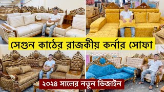 সেগুন কাঠের কর্নার সোফা  Corner Sofa Set price in Bangladesh 2024  New Design Corner Sofa 2024 [upl. by Areehs]