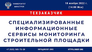 Специализированные информационные сервисы мониторинга строительной площадки [upl. by Held]