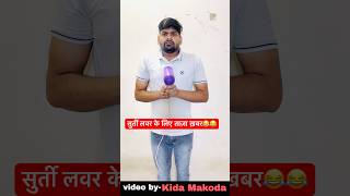 सुर्ती लवर के लिए ताज़ा ख़बर😂😂 comedy funny comedyshorts kidamakodayoutube fun [upl. by Kamat504]