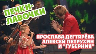 Ярослава Дегтярёва Алексей Петрухин и quotГубернияquot – Печкилавочки [upl. by Eimerej]