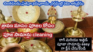 How to clean Brass pooja items at home  How to clean pooja items in teluguBrass pooja items clean [upl. by Rehctelf]