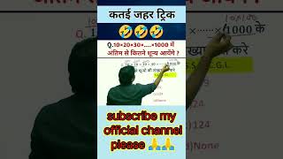 math tricks।। rrb ntpc।। shorts viralshort ssc ssccgl motivation alpexamcity alpadmitcard [upl. by Andra63]