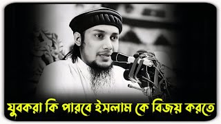 যুবকেরা কি পারবে ইসলামকে বিজয় করতে।। Abu taw haa Mohammad Adnan [upl. by Ashbey613]