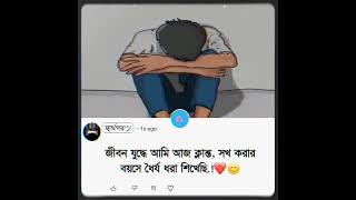 জীবন যুদ্ধে আমি আজ ক্লান্ত সখ করার বয়সে ধৈর্য ধরা শিখেছি  status motivation love [upl. by Yevette]