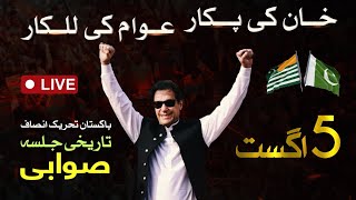 🔴 LIVE  Pakistan TehreekeInsaf Historic Jalsa in Swabi  Imran Khans PowerShow  5 Aug 2024 [upl. by Quitt723]