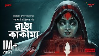 Sunday Suspense  Taranath Tantrik  Ranga Kakima  Taradas Bandyopadhyay  Mirchi Bangla [upl. by Artemisia]