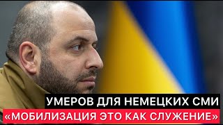 МИНИСТР ОБОРОНЫ УКРАИНЫ ДЛЯ НЕМЕЦКИХ СМИ quotМОБИЛИЗАЦИЯ ЭТО СЛУЖЕНИЕ РОДИНЕquot [upl. by Kimberlee776]