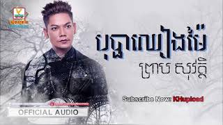 បុប្ផាឈៀងម៉ៃ ព្រាប សុវត្ថិ លំនាំមរតកដើម [upl. by Raji]