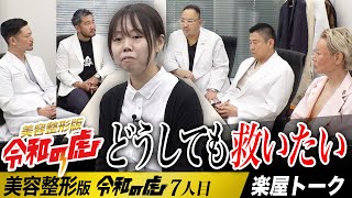 【楽屋トーク】ドクター総出で、どうしても彼女を救いたい【宮野 真理菜】7人目美容整形版令和の虎 [upl. by Ainival656]