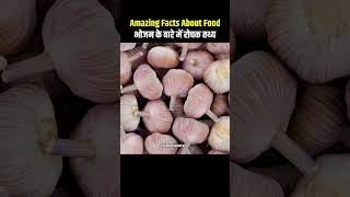 Top 10 Amazing Facts About Food 🧄🤣 Mind Blowing Facts In Hindi  Random Facts Food Facts  shorts [upl. by Mayap]