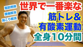 【自宅で筋トレ】世界で一番楽な筋トレ＆有酸素運動で全身10種目の10分間です。楽に脂肪燃焼、肩こり解消、腰痛解消、運動不足解消したい方におすすめです。 [upl. by Sinnard]