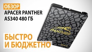 Обзор SSD Apacer PANTHER AS340 объемом 480 ГБ Быстро и бюджетно [upl. by Aliam]