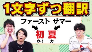 【Google翻訳】漢字を1文字ずつ翻訳したら全然違う意味の言葉になった [upl. by Akinihs]