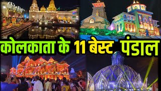 KOLKATA 11 Top Durga PUJA pandal  कोलकाता दुर्गा पुजा के 11 बेस्ट पंडाल 2023 मे [upl. by Erle178]