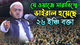 যে ওয়াজ করে ভাইরাল হয়েছে ২৬ ইঞ্চি বক্তা  Ayman Al Jawhari new waz  আইমান আল জাওহারী নতুন ওয়াজ [upl. by Melodee852]